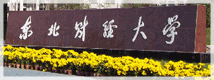 东北财经大学网络教育（远程教育）