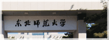 东北师范大学网络教育（远程教育）