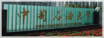 中国石油大学网络教育（远程教育）