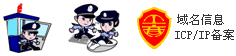 网安·网警·已备案网站