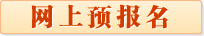 网上报名