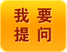 我要提问