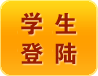 学生登陆