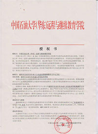 中国石油大学授权书