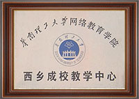 华南理工大学网络教育西乡成校教学中心授权牌