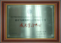 大连理工大学成长学习中心奖牌