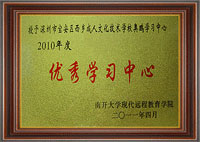 南开大学授予优秀学习中心